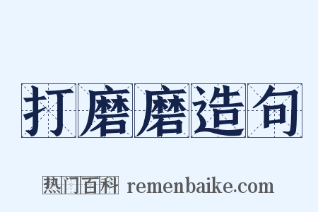 打磨磨造句是什么意思的图片